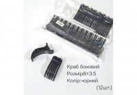 №3857 Краб боковий чорний 12шт 8х3.5см