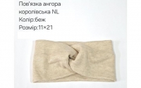 №40731 Повязка ангора королівська NL беж 21х11см