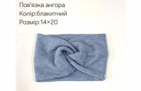 №4263 Повязка ангора блакитна 20х14см