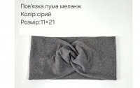 №4356 Повязка пума меланж сіра 21х11см