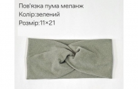 №4357 Повязка пума меланж зелена 21х11см