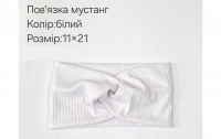 №4359 Повязка мустанг біла 21х11см