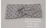 №4393 Повязка трикотаж горох малютка сіра ND 17х8.5см