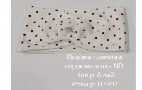 №4397 Повязка трикотаж горох малютка біла ND 17х8.5см