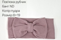 №4413 Повязка рубчик бант ND пудра 19х9см