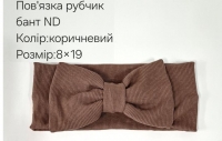 №4415 Повязка рубчик бант ND коричн 19х9см