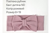 №4418 Повязка рубчик бант дитяча ND рожева 19х9см