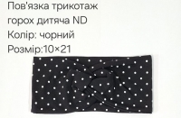 №4421 Повязка трикотаж горох дитяча ND чорна 21х10см