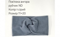 №4432 Повязка ангора рубчик ND сіра 20х11см