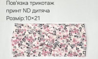 №4441 Повязка трикотаж дитяча ND принт 21х10см