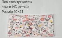 №4442 Повязка трикотаж дитяча ND принт 21х10см