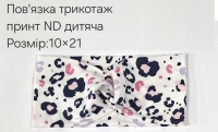 №4445 Повязка трикотаж дитяча ND принт 21х10см
