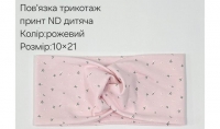 №4446 Повязка трикотаж дитяча ND принт 21х10см