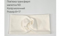 №4452 Повязка трансферлі малютка ND молочна 17х8см