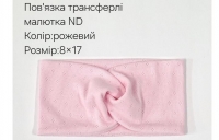 №4453 Повязка трансферлі малютка ND рожева 17х8см
