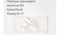 №4454 Повязка трансферлі малютка ND біла 17х8см