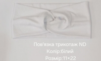 №4503 Повязка трикотаж ND біла 22х11см