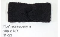 №4527 Повязка каракуль ND чорна 23х11см