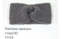 №4535 Повязка каракуль ND тем.сіра 23х11см