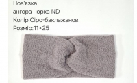 №4548 Повязка ангора норка ND сір-баклаж 25х11см