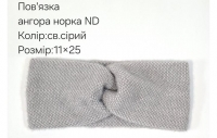№4551 Повязка ангора норка ND св.сіра 25х11см