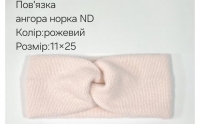 №4555 Повязка ангора норка ND рожева 25х11см