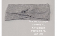 №4630 Повязка трикотаж малютка ND сіра 17х8.5см