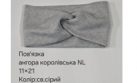 №4637 Повязка ангора королівська св.сіра NL 21х11см