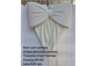 №4753 Бант для декору спорт-велюр білий 50х45см