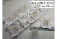 №4794 Краб метелик білий